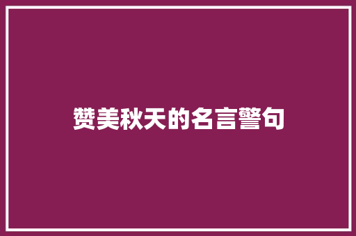 赞美秋天的名言警句