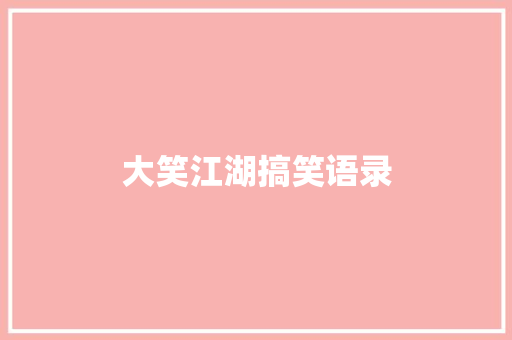 大笑江湖搞笑语录