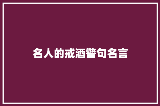 名人的戒酒警句名言