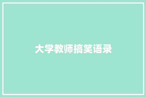 大学教师搞笑语录