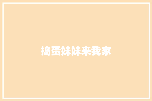 捣蛋妹妹来我家
