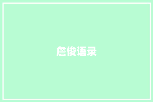 詹俊语录