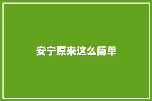 安宁原来这么简单