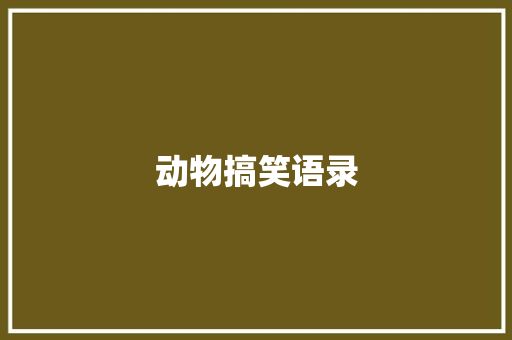 动物搞笑语录