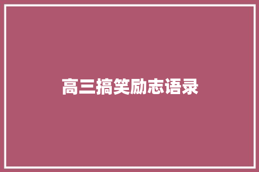 高三搞笑励志语录
