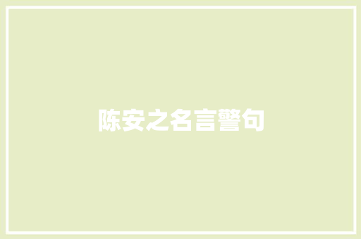 陈安之名言警句