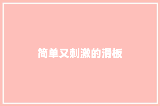 简单又刺激的滑板