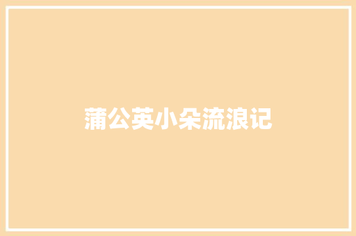 蒲公英小朵流浪记