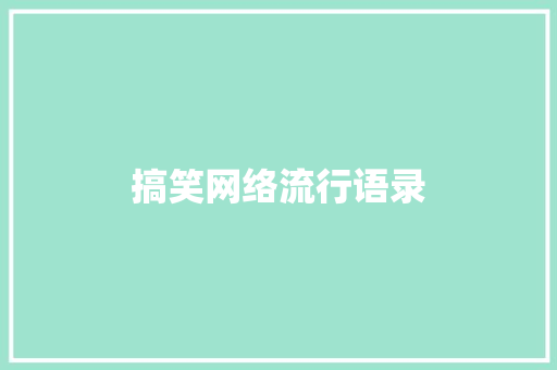 搞笑网络流行语录