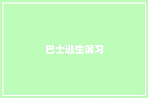 巴士逃生演习