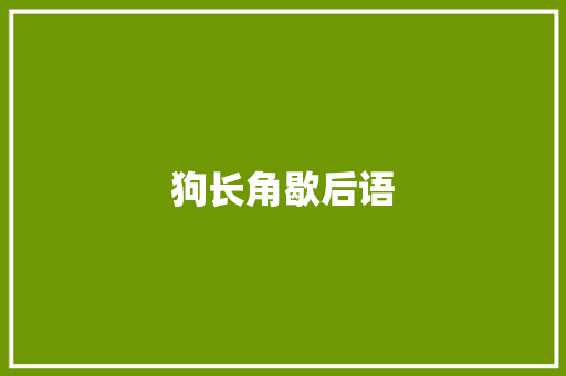 狗长角歇后语