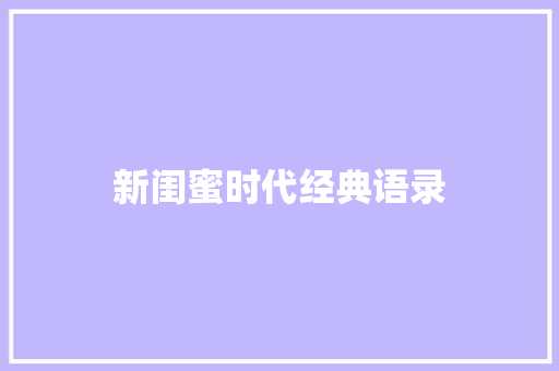 新闺蜜时代经典语录