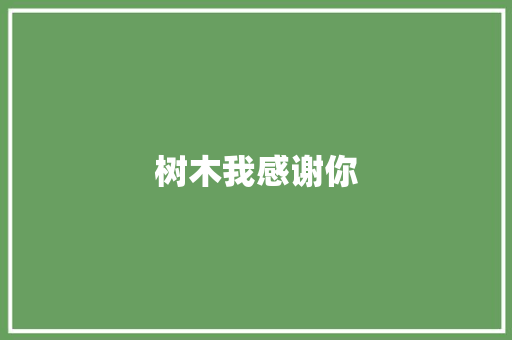 树木我感谢你