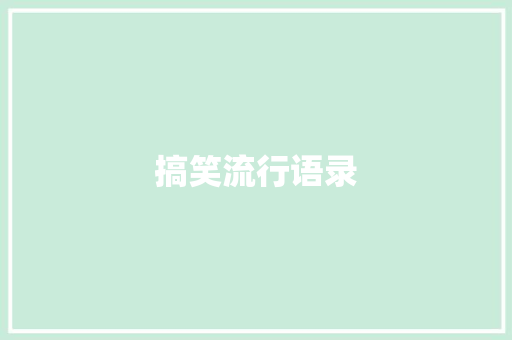 搞笑流行语录