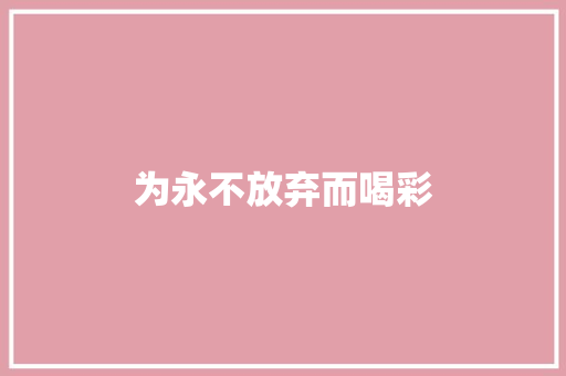 为永不放弃而喝彩