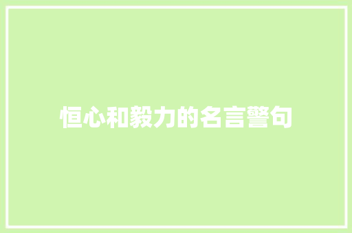 恒心和毅力的名言警句
