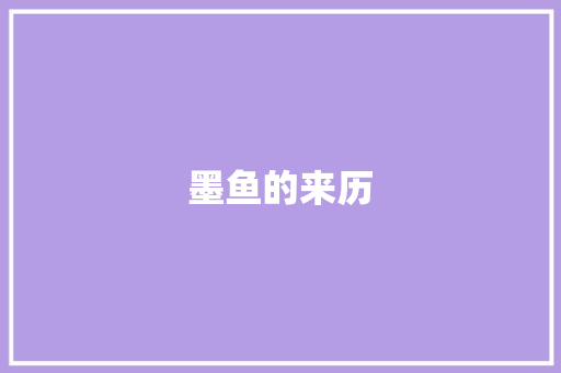 墨鱼的来历