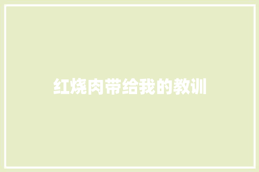 红烧肉带给我的教训