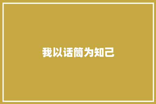 我以话筒为知己