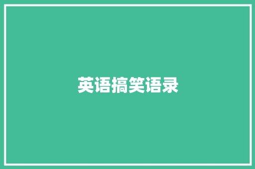 英语搞笑语录 知识百科