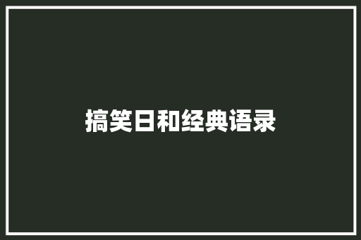 搞笑日和经典语录 知识百科