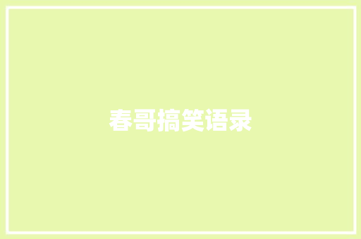 春哥搞笑语录 知识百科