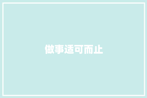 做事适可而止