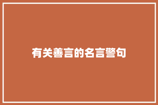 有关善言的名言警句