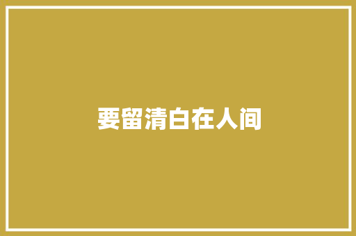 要留清白在人间