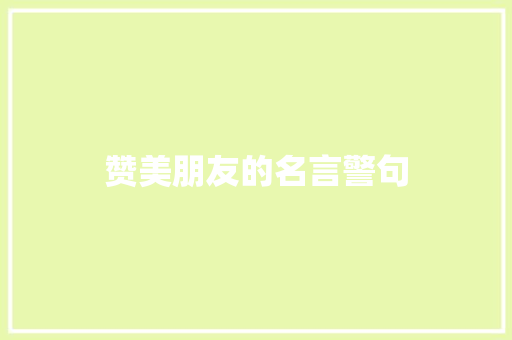 赞美朋友的名言警句