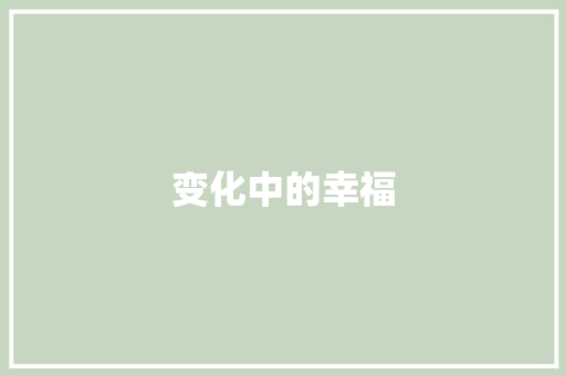 变化中的幸福