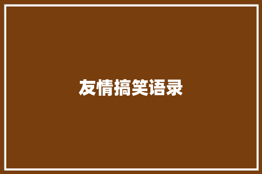 友情搞笑语录