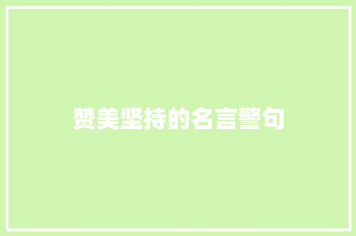 赞美坚持的名言警句