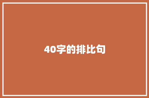 40字的排比句