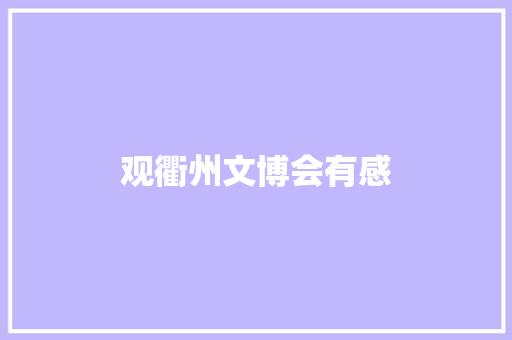 观衢州文博会有感