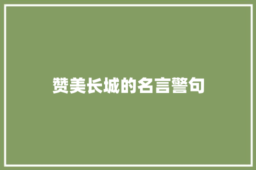 赞美长城的名言警句