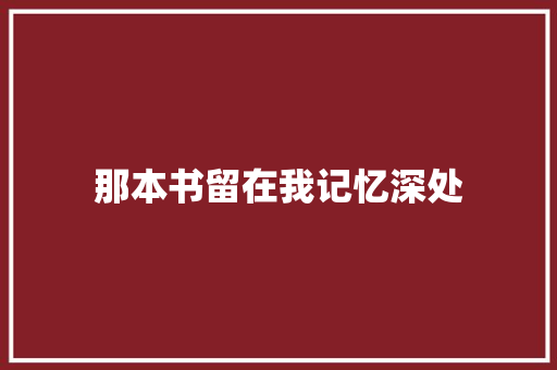 那本书留在我记忆深处