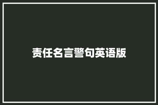 责任名言警句英语版 知识百科
