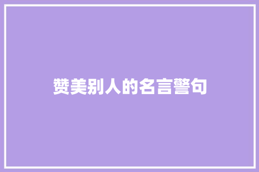赞美别人的名言警句