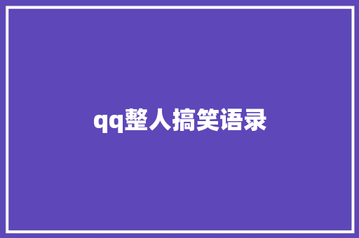 qq整人搞笑语录