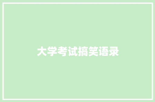 大学考试搞笑语录 知识百科