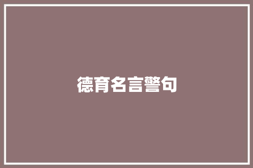 德育名言警句