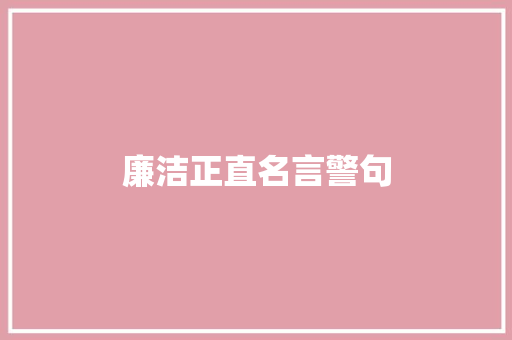 廉洁正直名言警句
