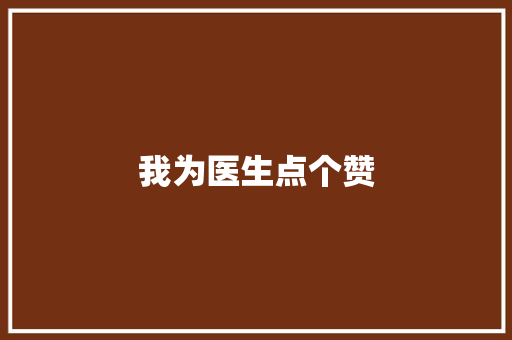 我为医生点个赞