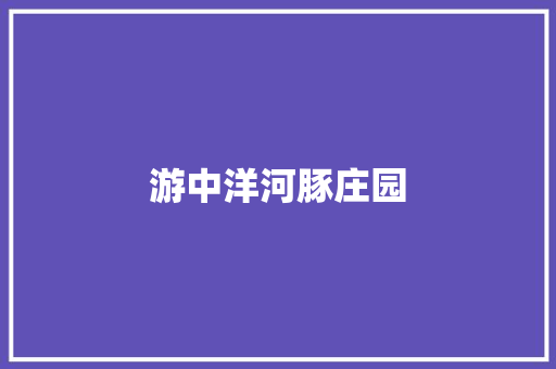 游中洋河豚庄园