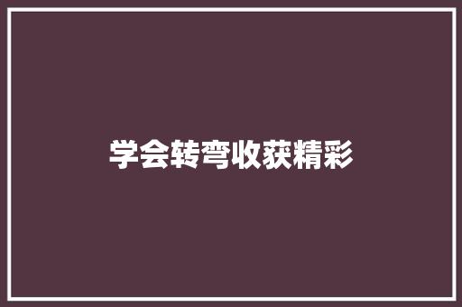 学会转弯收获精彩