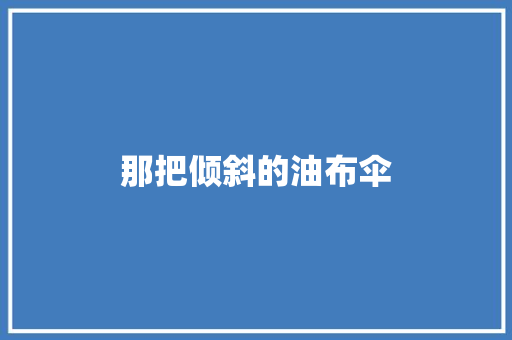 那把倾斜的油布伞