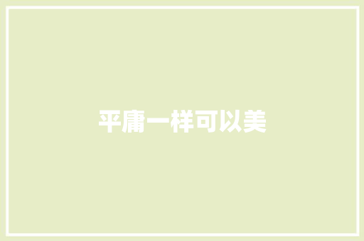 平庸一样可以美