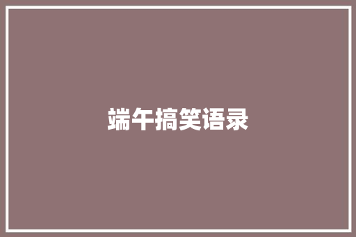 端午搞笑语录