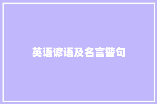 英语谚语及名言警句